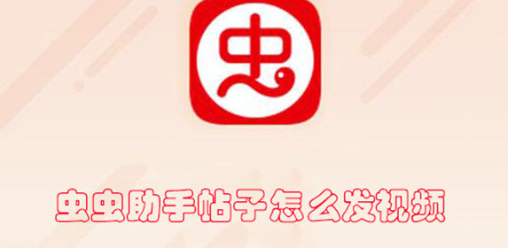 虫虫助手帖子怎么发视频