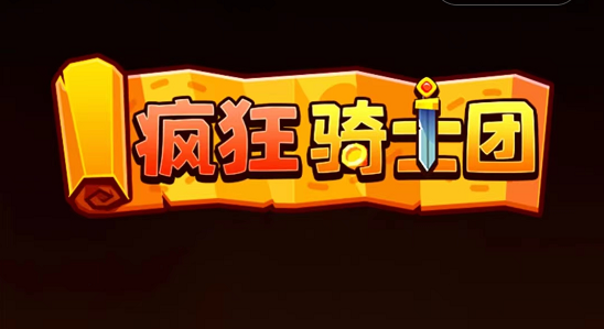 疯狂骑士团2023兑换码大全