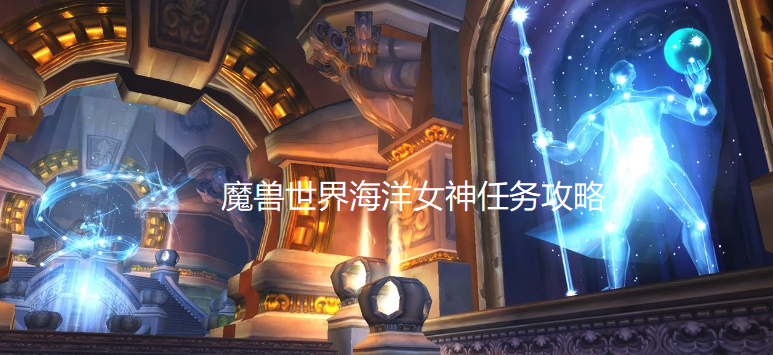 魔兽世界海洋女神任务攻略