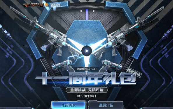 cf11周年活动返场礼包奖励汇总
