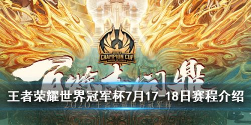 王者荣耀2020世界冠军杯7月17-18日赛程介绍