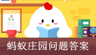蚂蚁庄园7月20号今日问题答案介绍