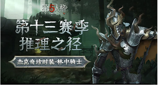 第五人格第十三赛季结束时间介绍