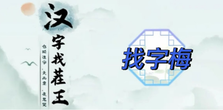 梅找出15个字
