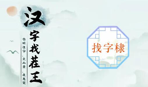 汉字找茬王棣找出16个常见字