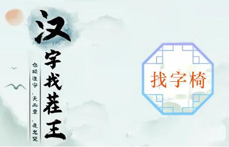 汉字找茬王椅找出21个常见字