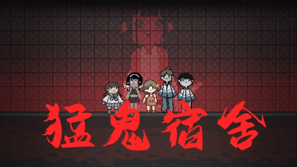 猛鬼宿舍怎么当猛鬼