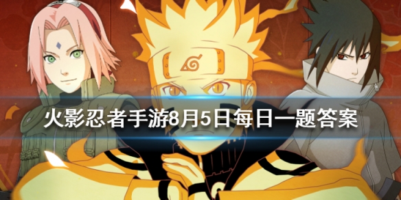 火影忍者8月5号微信公众号每日一题答案介绍