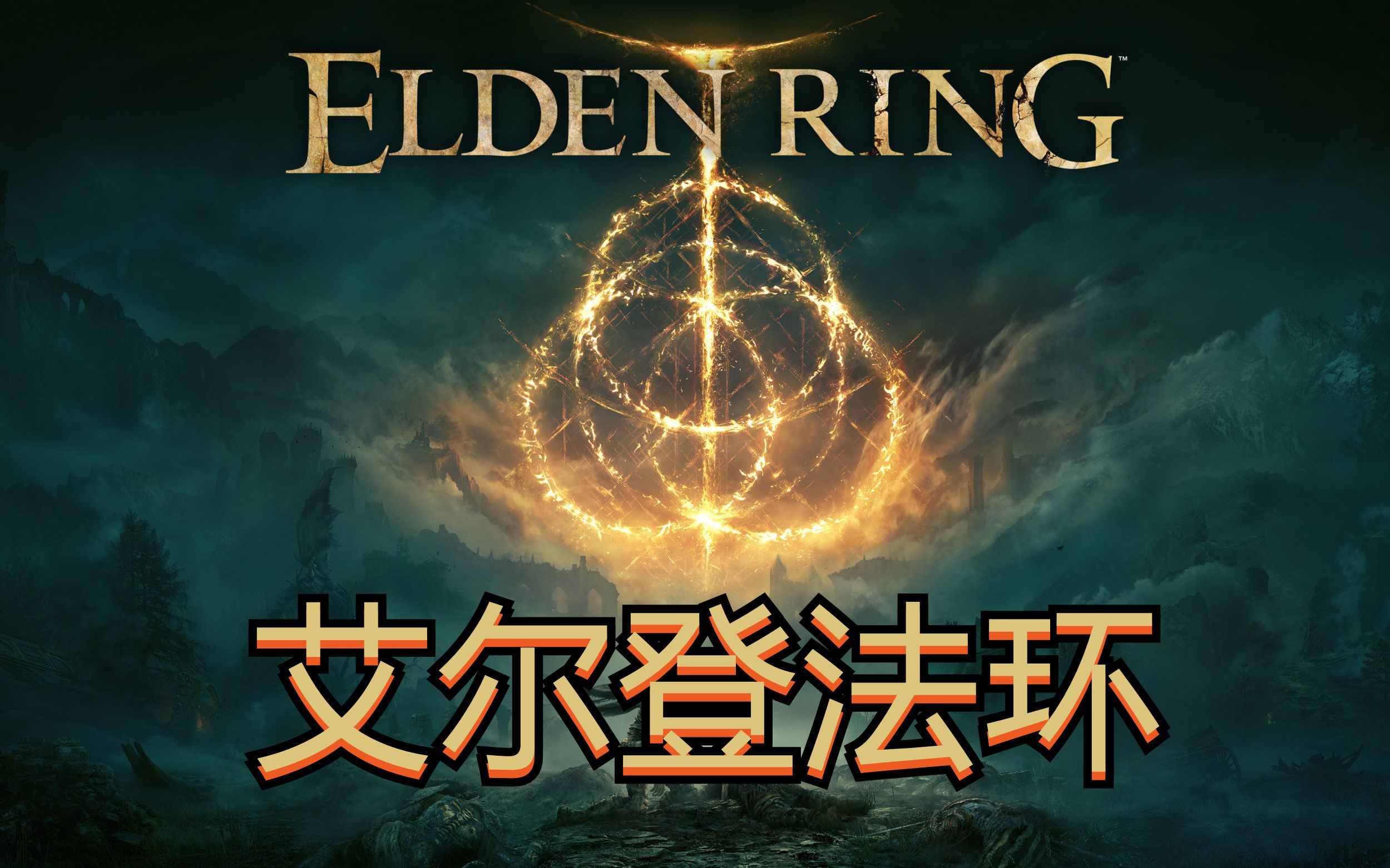 艾尔登法环存档位置