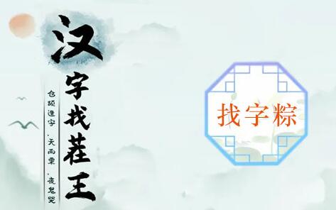 汉字找茬王粽找出17个常见字