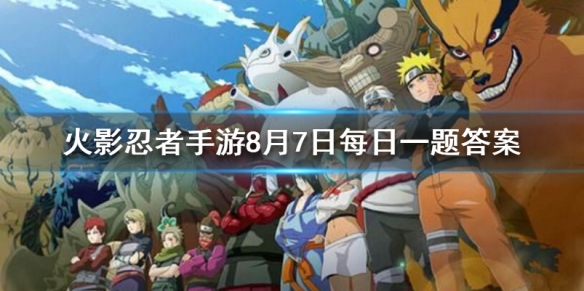火影忍者8月7号微信公众号每日一题答案介绍