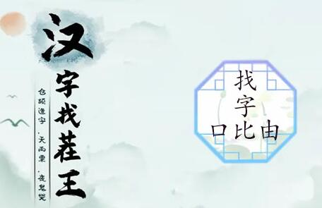 汉字找茬王口比由找出15个常见字