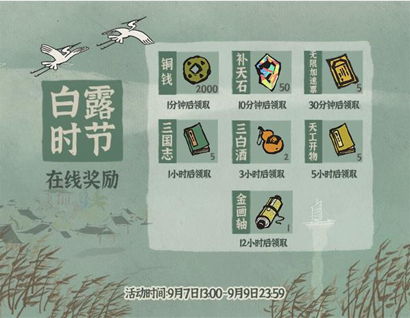 江南百景图白露节奖励介绍