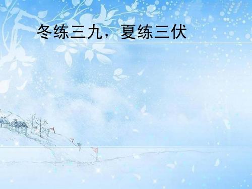 与“冬练三九”对应的一句俗语是