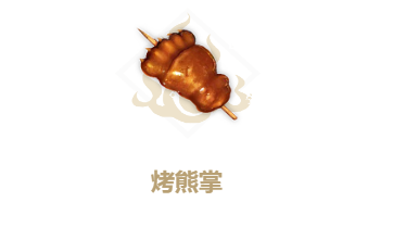 妄想山海烤熊掌食谱介绍