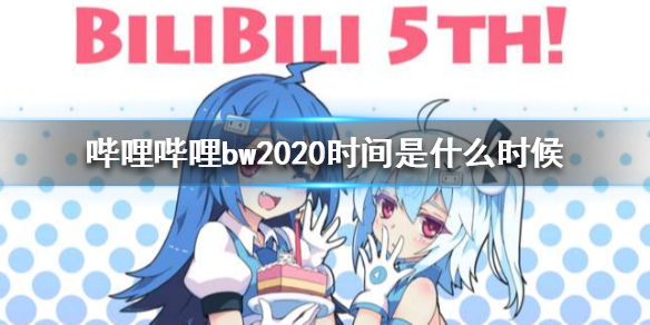bw2020举办时间介绍