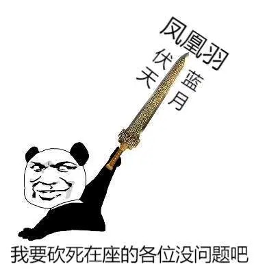 永劫无间表情包