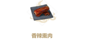 妄想山海香辣熏肉食谱介绍