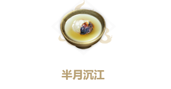 妄想山海半月沉江食谱介绍