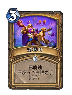 炉石传说腐蚀效果说明