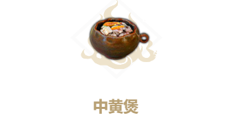 妄想山海中黄煲食谱介绍