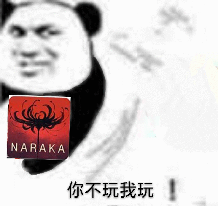 永劫无间表情包