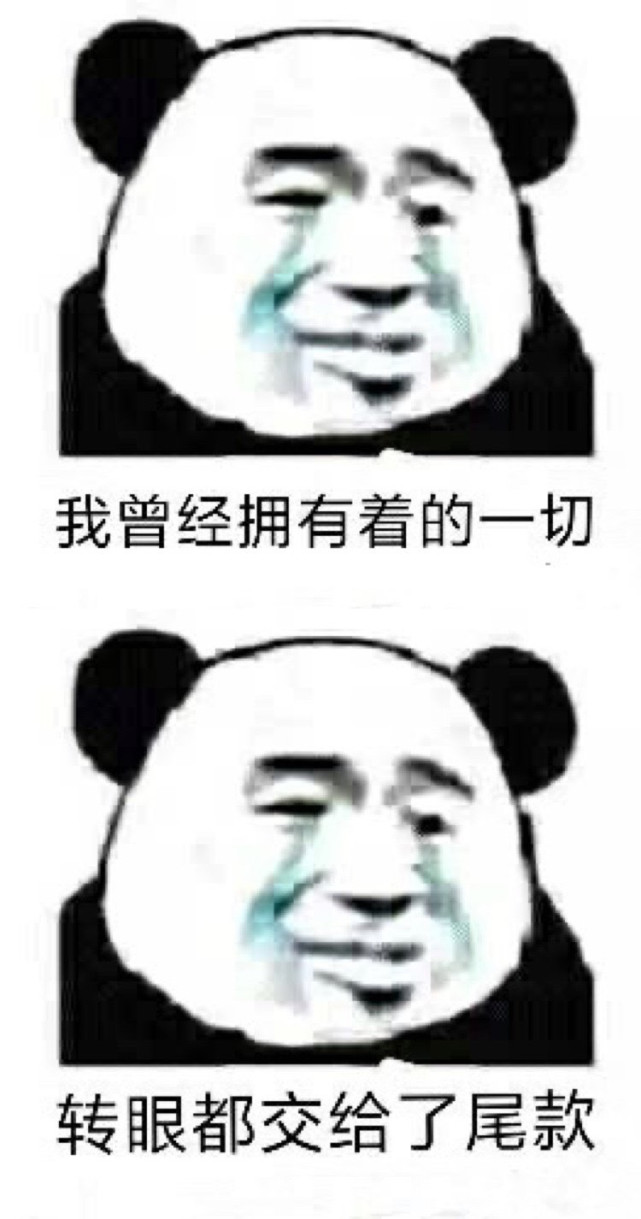 微信付尾款表情包分享