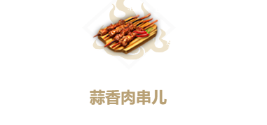 妄想山海蒜香肉串儿食谱介绍