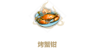 妄想山海烤蟹钳食谱介绍