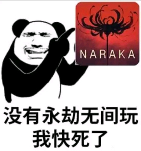 永劫无间表情包