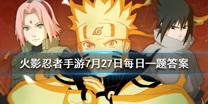 火影忍者7.27号微信公众号每日一题答案介绍
