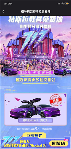 和平精英特斯拉免费获得方法介绍