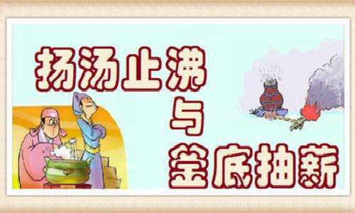 扬汤止沸用了什么原理避免安全事故