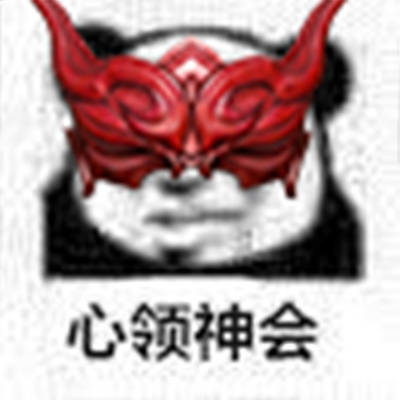 永劫无间表情包
