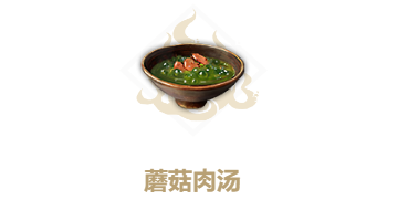 妄想山海蘑菇肉汤食谱介绍