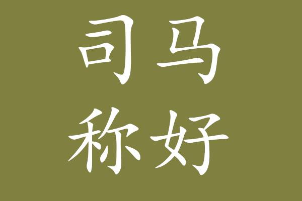 成语“司马称好”是形容人