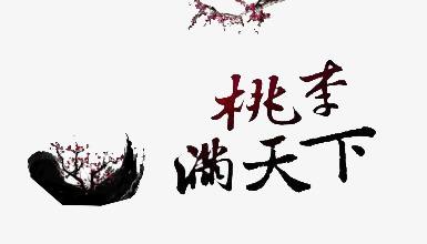 桃李满天下最初指的是