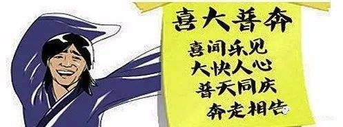 喜大奔普是成语吗