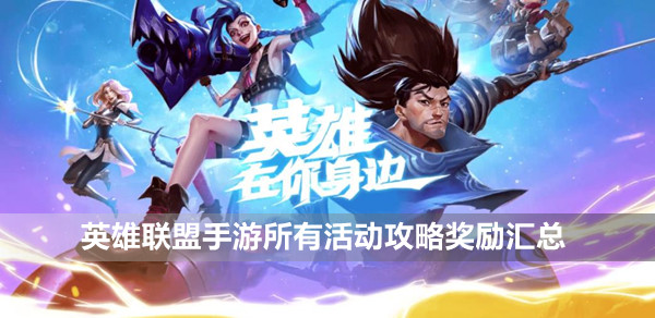 英雄联盟手游攻略大全