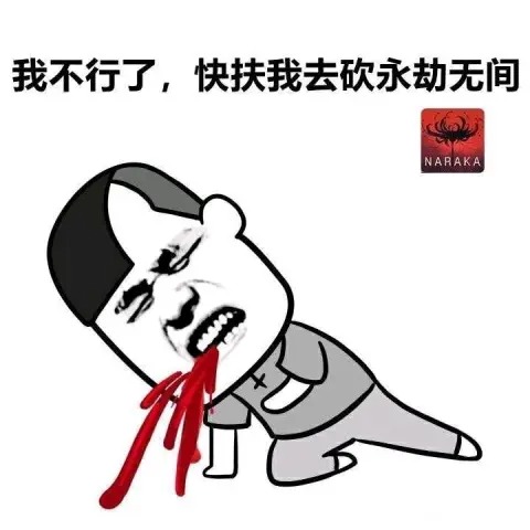 永劫无间表情包