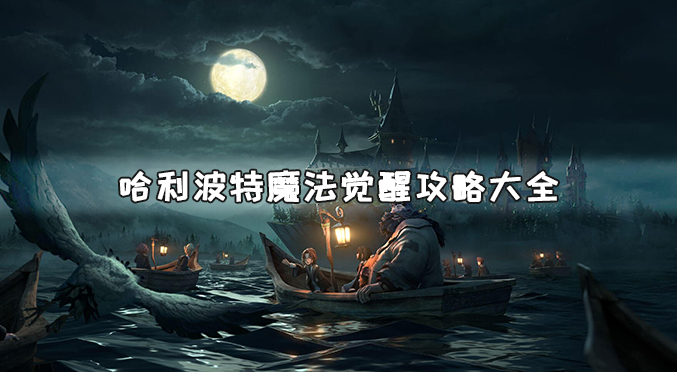 哈利波特魔法觉醒攻略大全