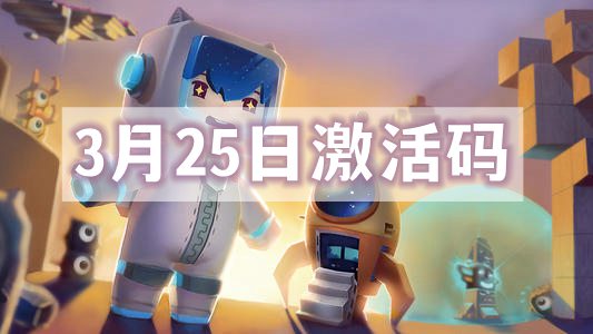 迷你世界3月25日激活码