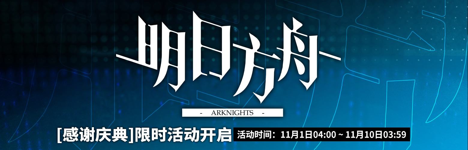 明日方舟感恩庆典兑换码分享