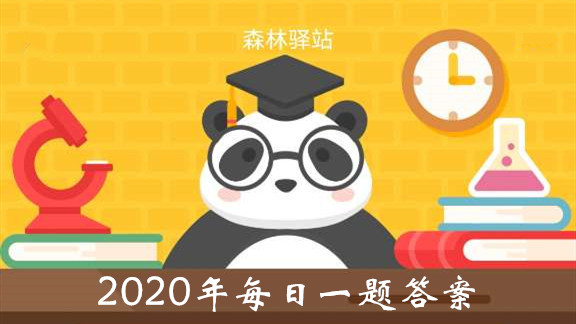 2020微博森林驿站10月21号每日一题答案介绍