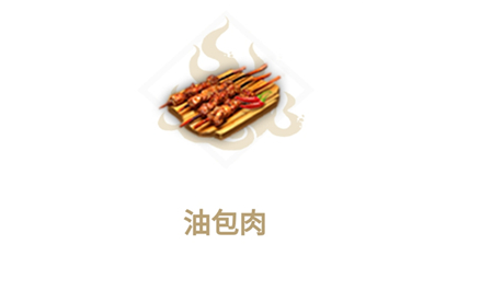 妄想山海油包肉食谱介绍