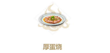 妄想山海厚蛋烧食谱介绍