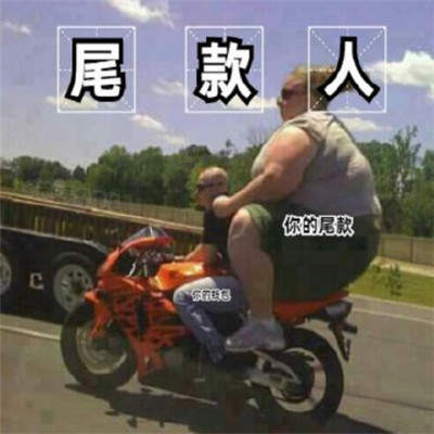 微信付尾款表情包分享