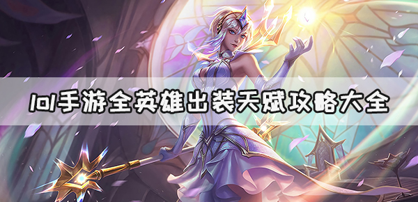 lol手游全英雄出装天赋攻略大全