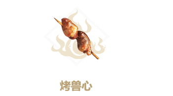 妄想山海烤兽心食谱介绍