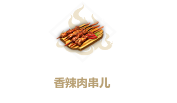 妄想山海香辣肉串儿食谱介绍